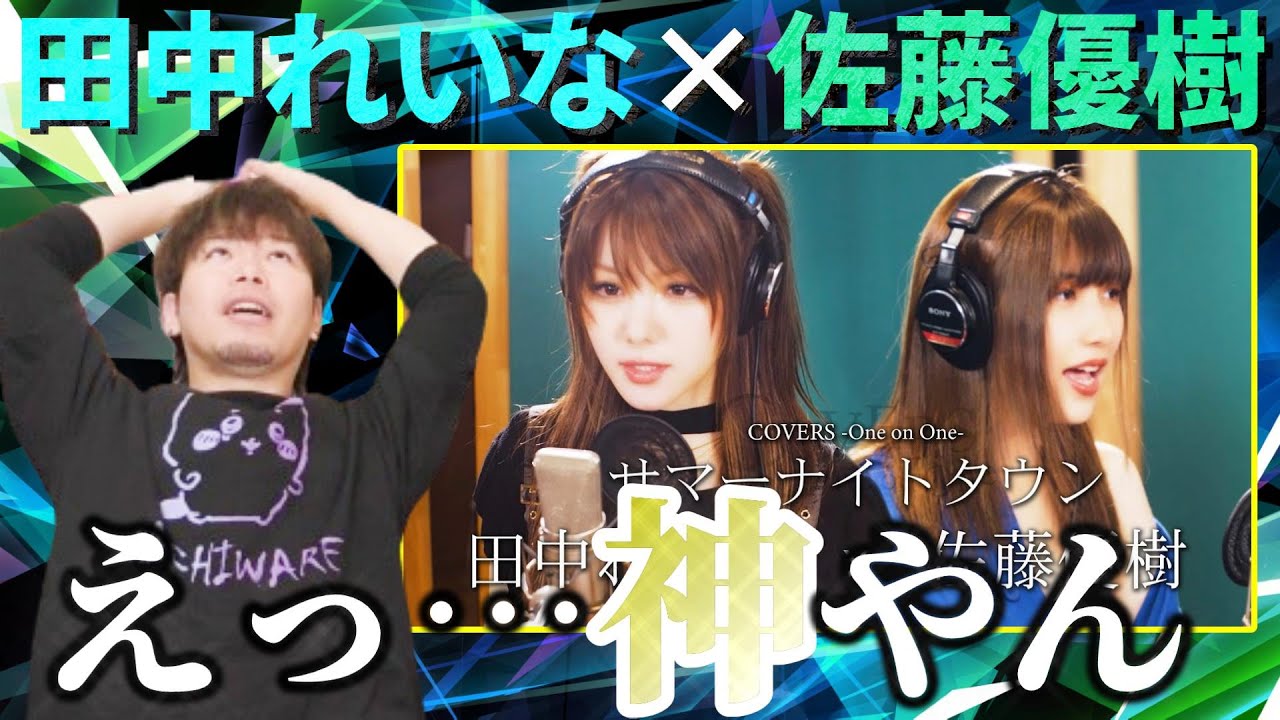 【神々の共演】田中れいな×佐藤優樹の『サマーナイトタウン』が凄すぎて伝説になるレベルだった【リアクション】