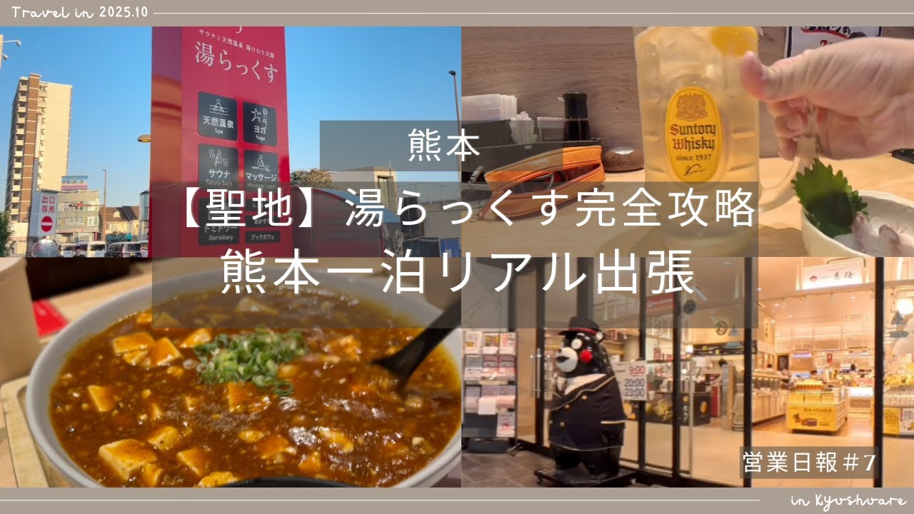 【サウナー必見】西の聖地&rdquo;湯らっくす&rdquo;行ってきた。熊本1泊リアル出張【出張Vlog｜営業日報 #vlog 7】