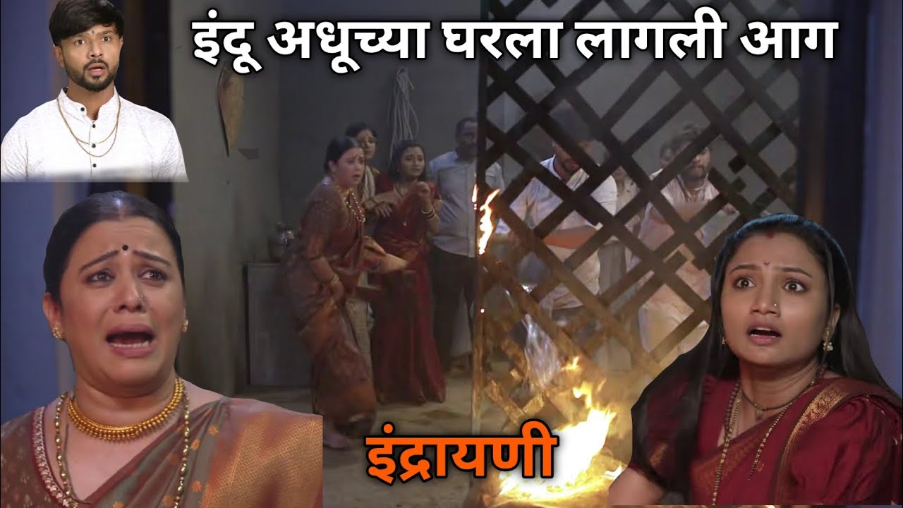 इंदू अधूच्या घरला लागली आग 🔥🔥
