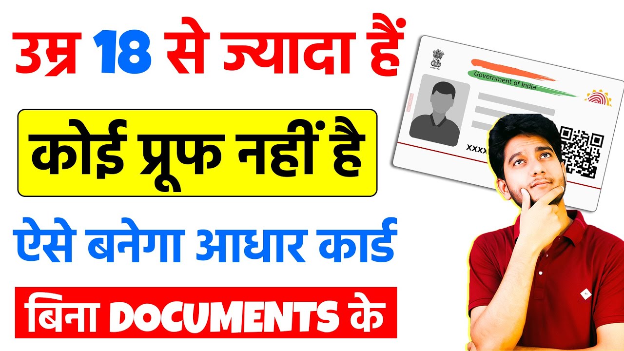 Bina Document Ke Aadhar Card Kaise Banay | Aadhar Documents List