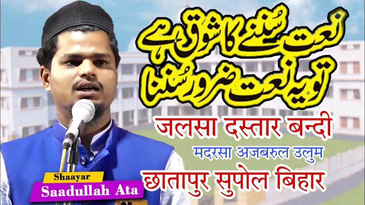 सुबह सवेरे यह नात शरीफ जरूर सुनें | शायर सादुल्ला आता | जलसा दसतार बन्दी मदरसा अजबरुल उलुम छातापुर 