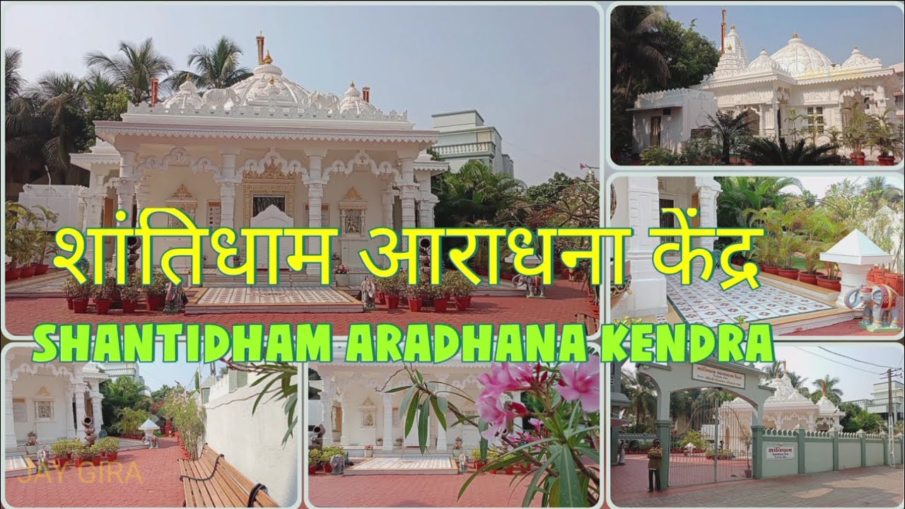 SHANTIDHAM ARADHANA KENDRA VALSAD | JAIN TEMPLE | JAIN MANDIR TITHAL