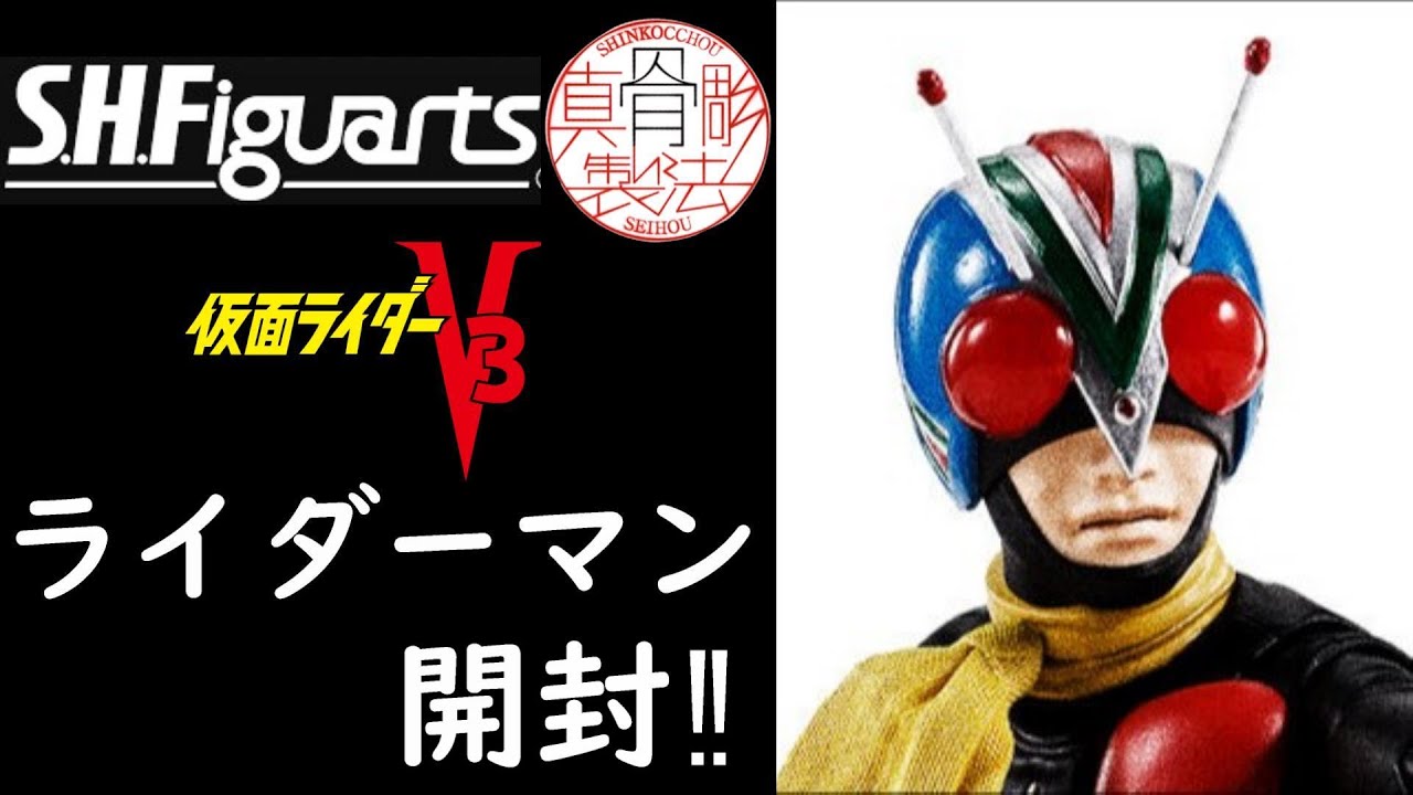 【仮面ライダー４号‼】S.H.Figuarts 真骨彫製法 ライダーマン開封レビュー‼ #仮面ライダー #maskedrider