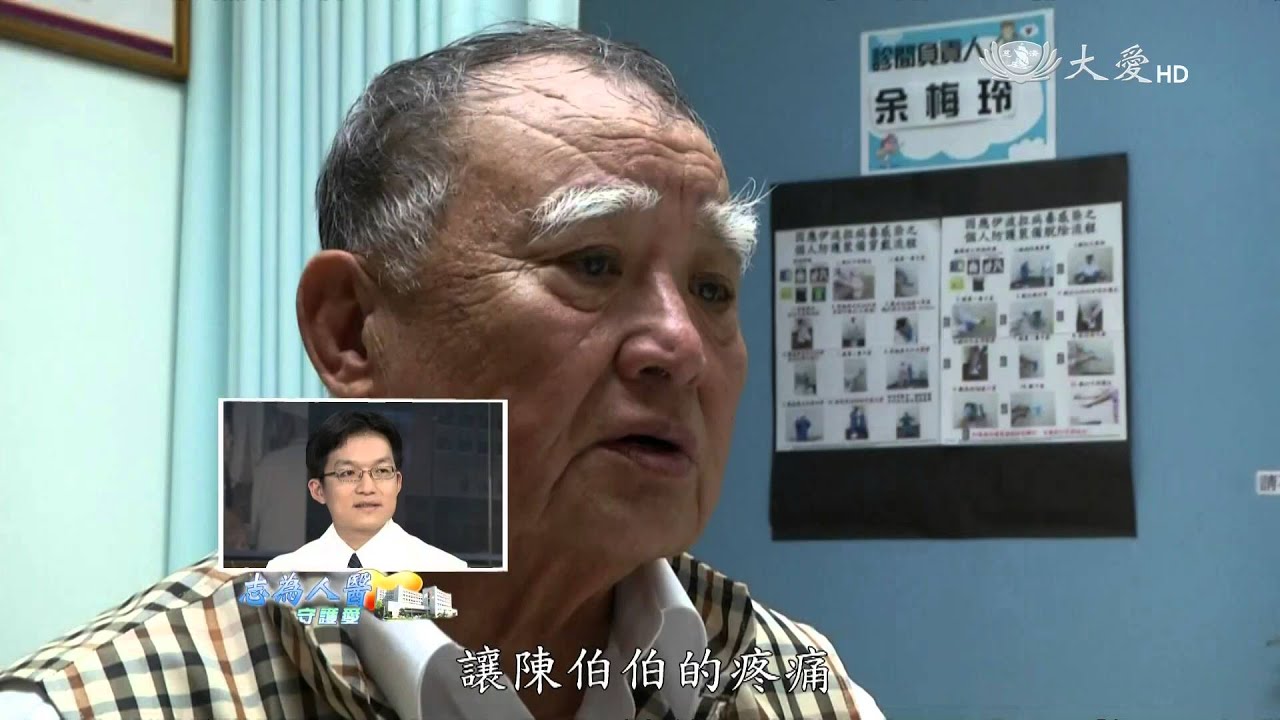 【志為人醫守護愛】20160104 - 神經阻斷術 - 有效緩解疼痛