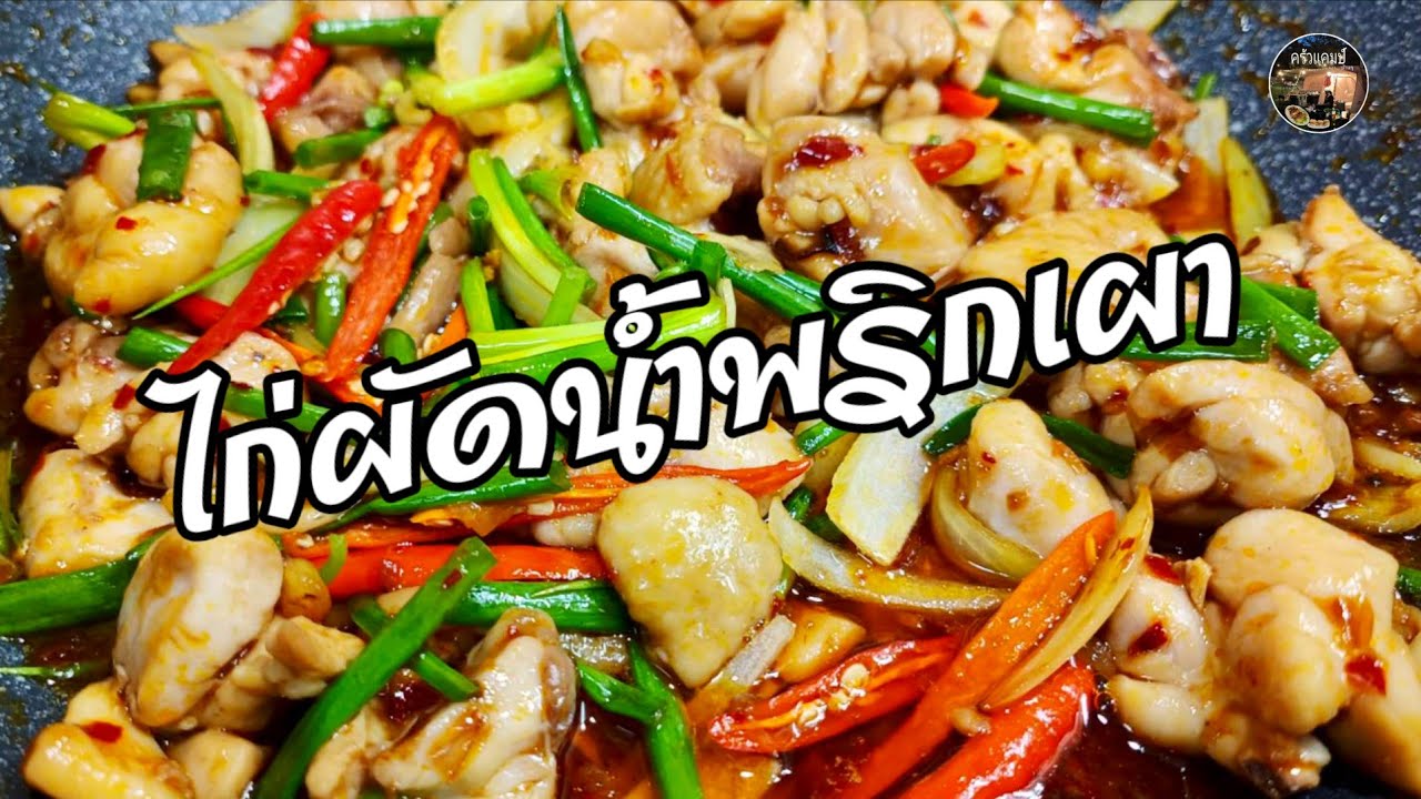 ไก่ผัดน้ำพริกเผา  ทานกับข้าวสวยอร่อยมากทำง่ายV194