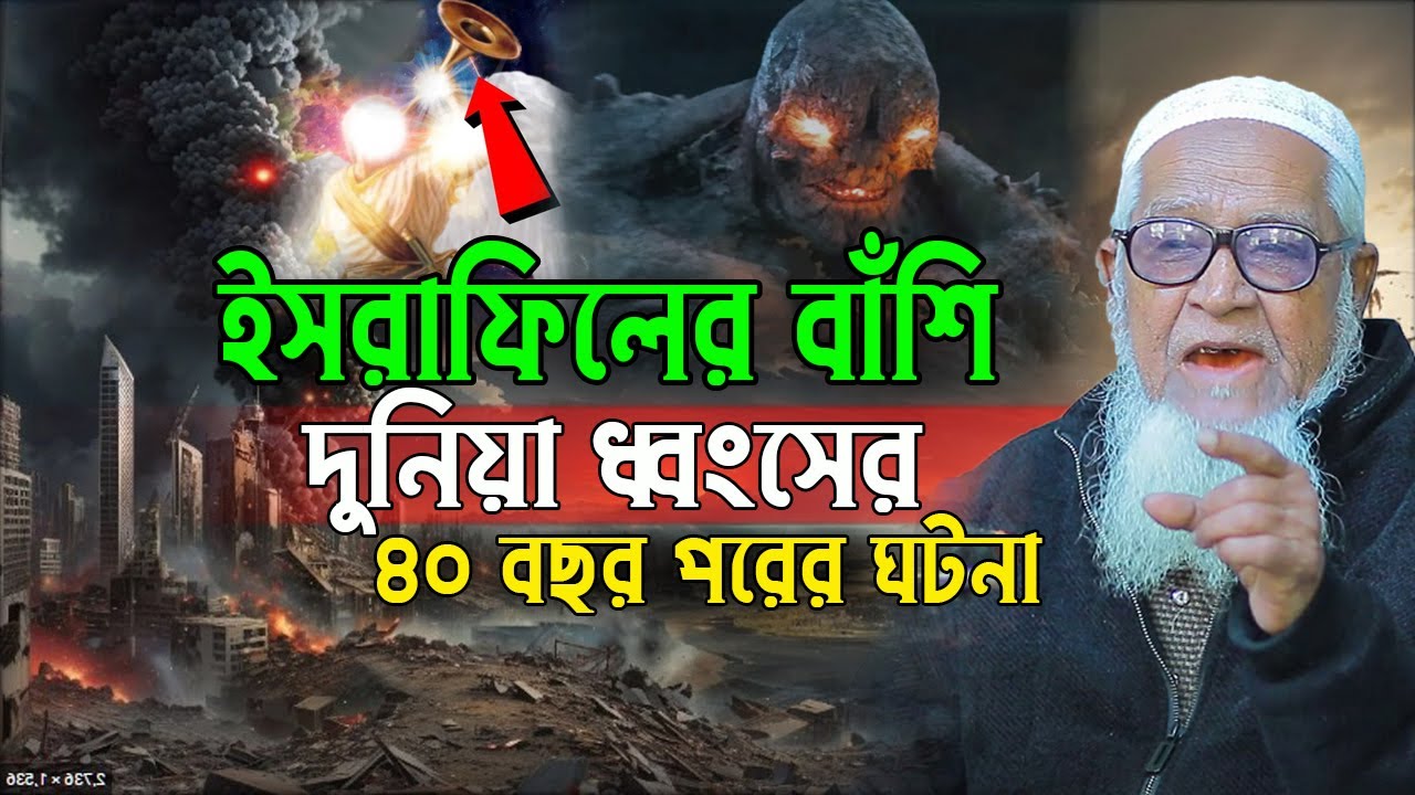 দুনিয়া ধ্বং/সের ৪০ বছর পরের ঘটনা | আল্লামা লুৎফুর রহমান | Lutfur Rahman waz 2024 | New waz 2024