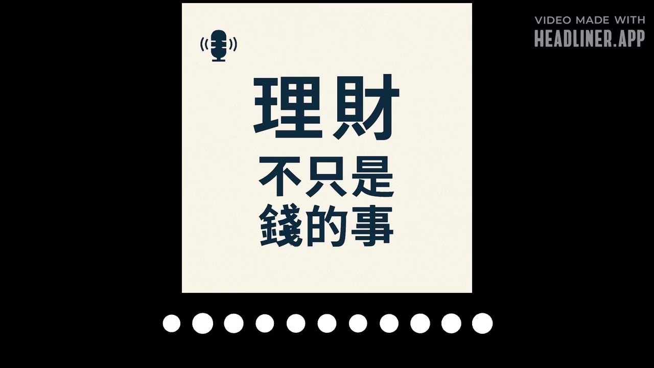 EP077 黃金漲多回檔，可以上車嗎？揭開 200 年數據下的資產配置真理 | 理財，不只是錢的事