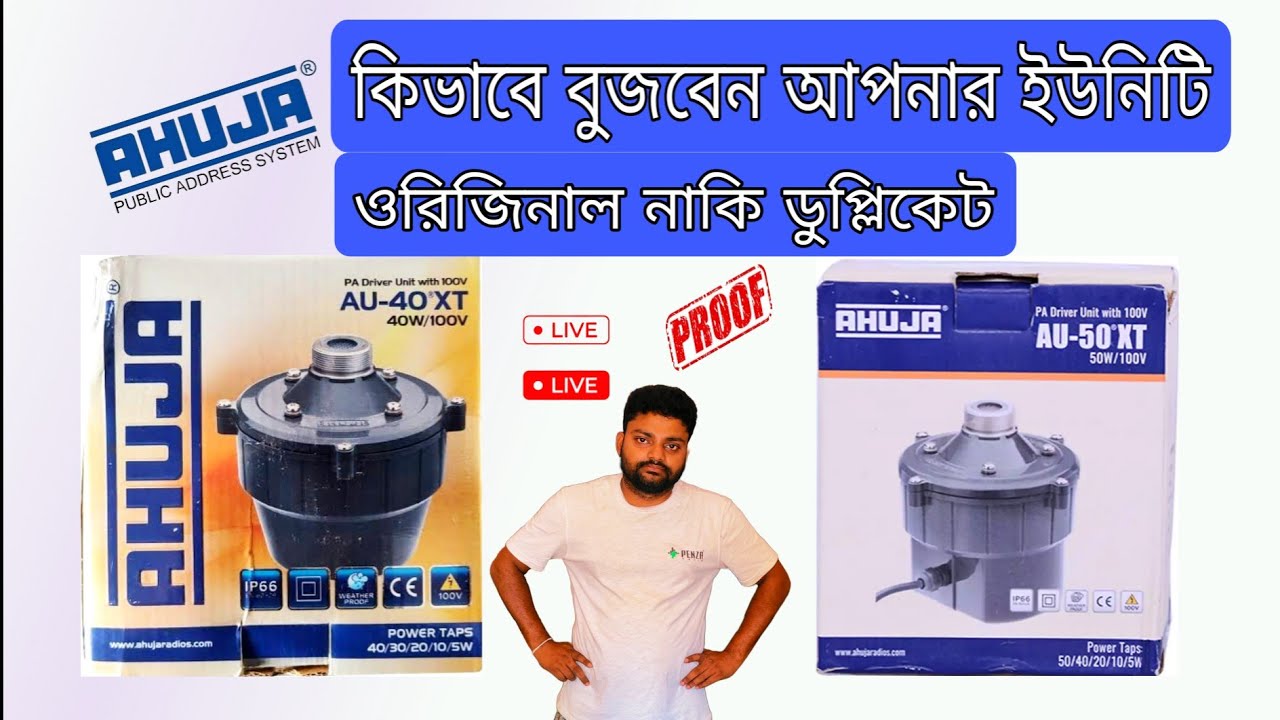 আহুজা কোম্পানির ইউনিট অরিজিনাল নাকি ডুপ্লিকেট কিভাবে বুজবেন🤔 AHUJA Original VS Duplicate Driver Unit