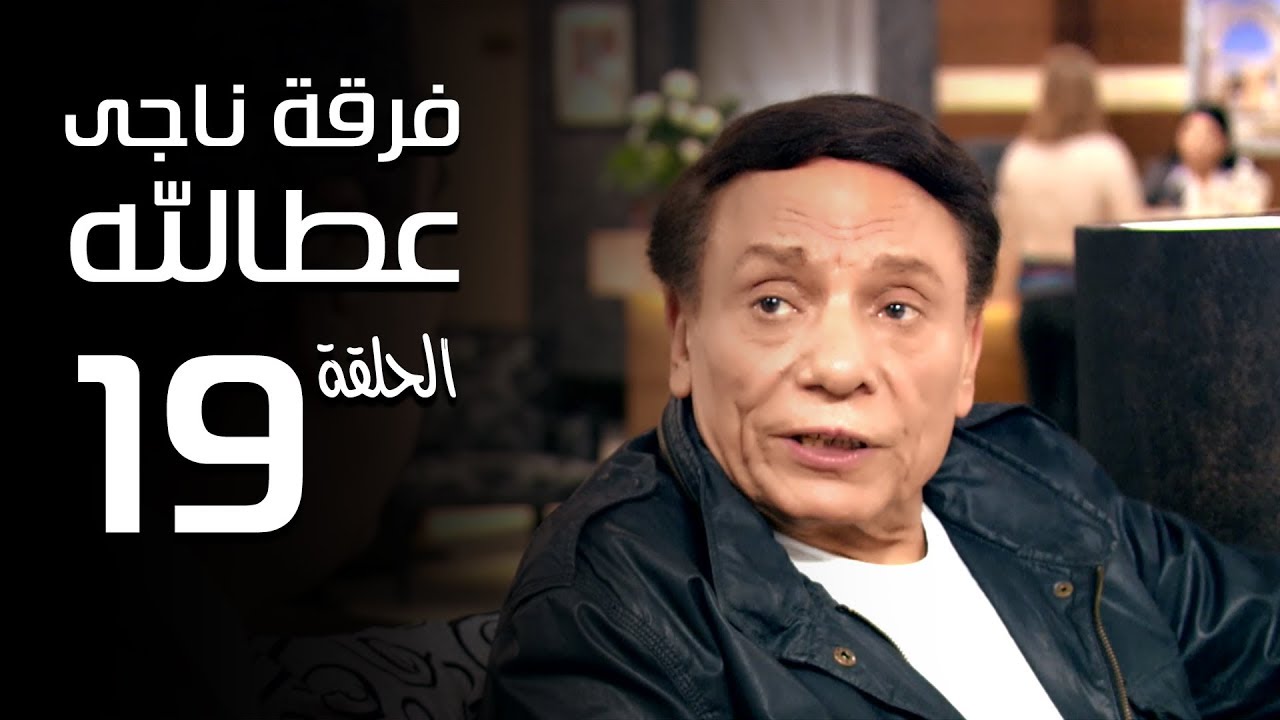 مسلسل فرقة ناجي عطا الله الحلقة | 19 | Nagy Attallah Squad Series