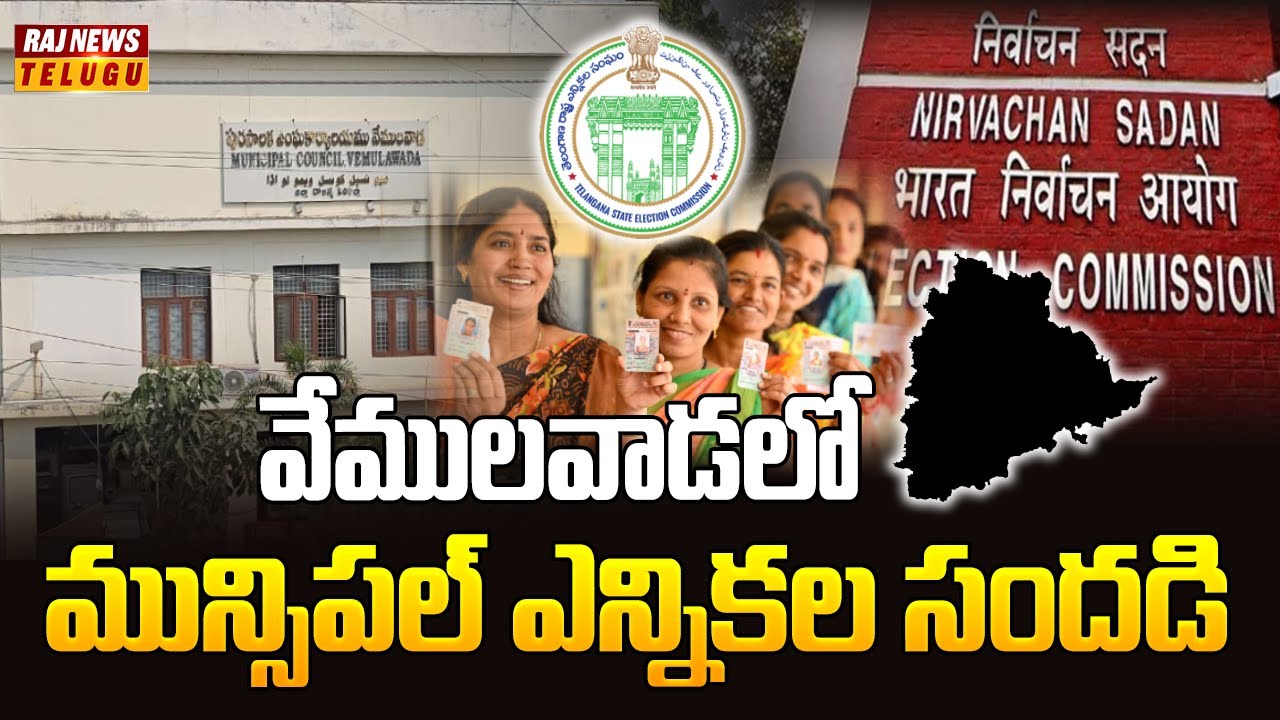 వేములవాడలో మున్సిపల్ ఎన్నికల సందడి | Vemulawada Municipal Elections | Raj News