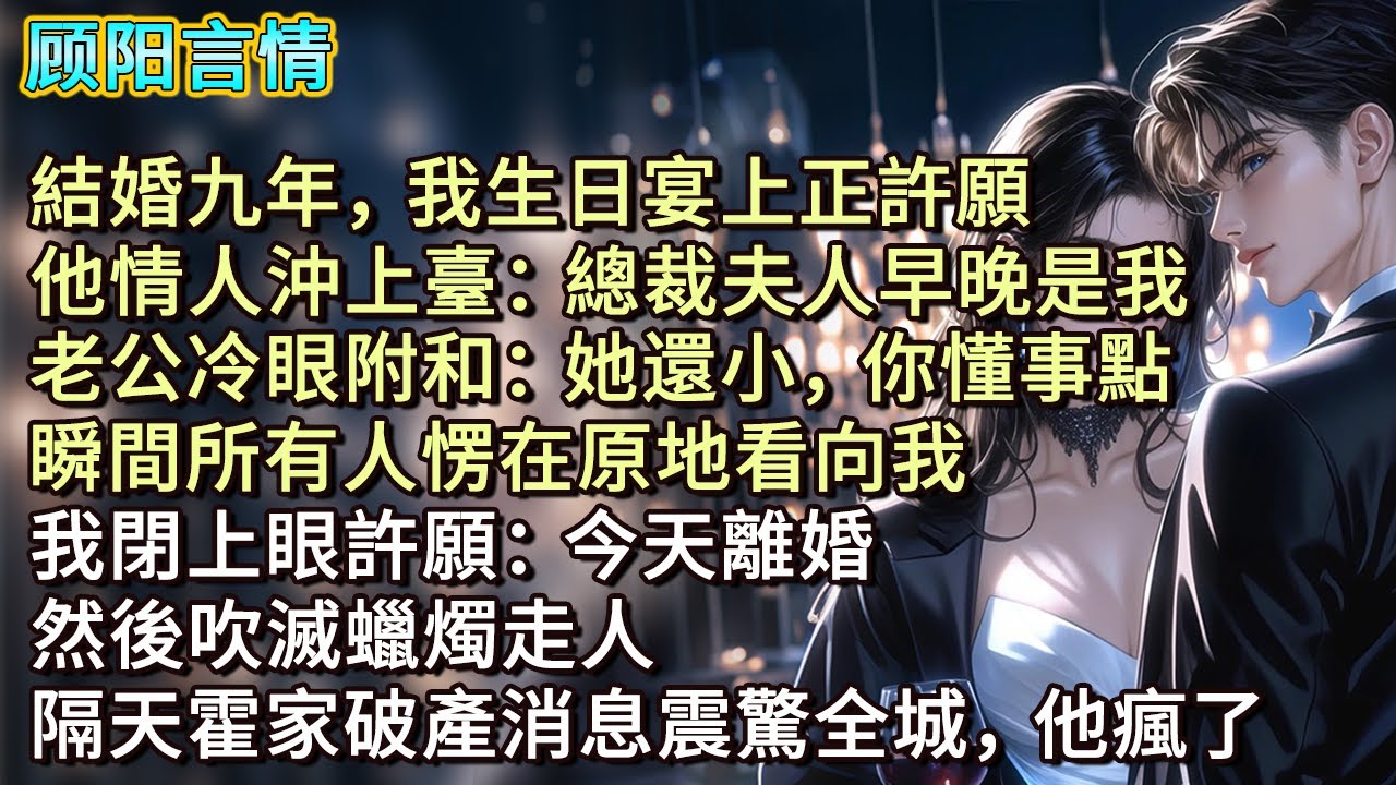 結婚九年，我生日宴上正許願，他情人沖上臺：「總裁夫人早晚是我。」老公冷眼附和：「她還小，你懂事點。」瞬間所有人愣在原地看向我，我閉上眼許願：「今天離婚！」然後吹滅蠟燭走人，隔天霍家破產消息震驚全城