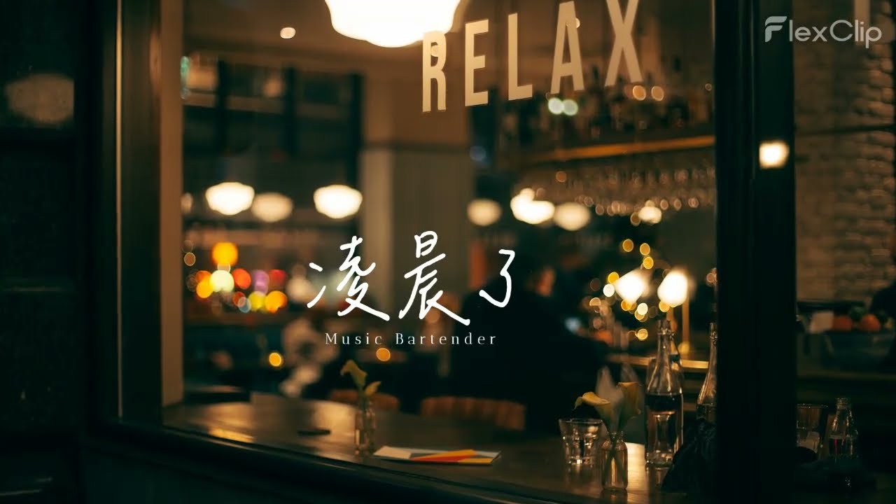 〈凌晨了〉凌晨了，酒館人群都散了，只剩音樂陪我難過，我還在假裝灑脫，卻連笑都那麼懦弱。By Music Bartender