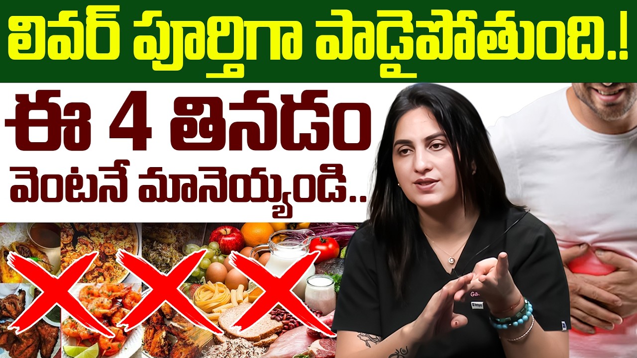 Dr Kavya - ఇవి తింటే లివర్ పూర్తిగా పాడైపోతుంది! Top 10 Foods Damage Liver Health! | iDream