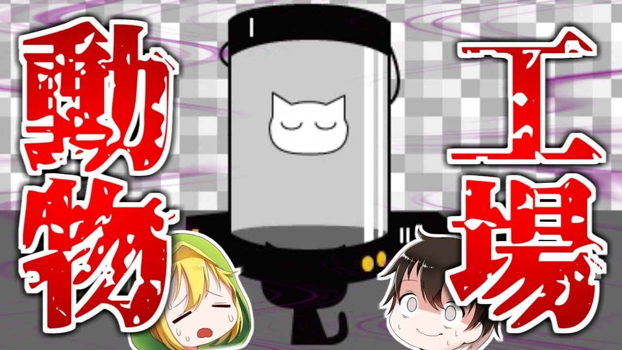 【ゆっくり実況】 死んだ動物を生き返らせた結果・・・悲しい。 【キマイライフ】