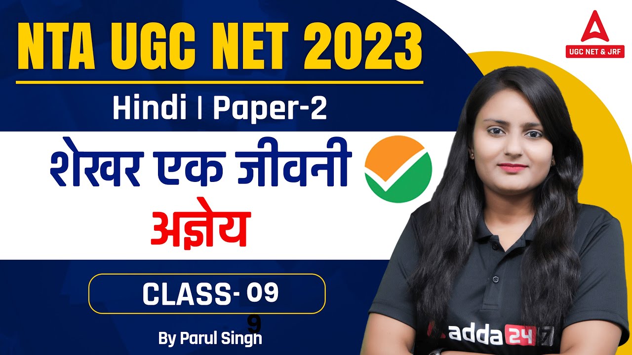 UCG NET 2023/UGC NET Paper 2 Hindi | शेखर एक जीवनी अज्ञेय I By Parul  Ma'am
