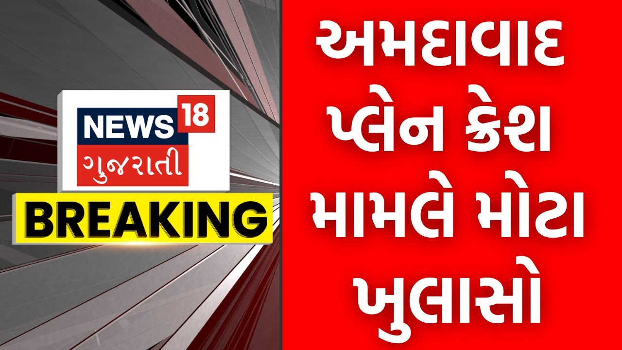 New Ahmedabad Plane Crash videos | ડોક્ટરે જણાવી આંખોદેખી, અમદાવાદ પ્લેન ક્રેશ મામલે મોટા ખુલાસા