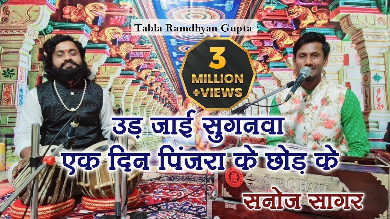 दुनिया का सबसे सुंदर निर्गुण भजन || उड़ जाई सुगनवा एक दिन पिंजरा के ||  सनोज सागर || रामध्यान गुप्ता