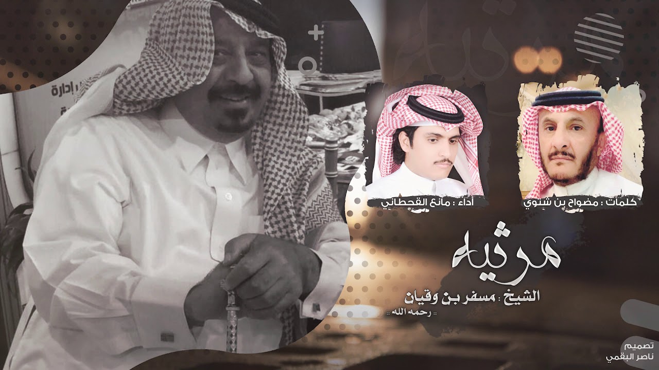 مرثيه فـ الشيخ مسفر بن وقيان رحمه الله I كلمات مضواح بن شتوي I أداء مانع القحطاني | (حصرياً) 2020