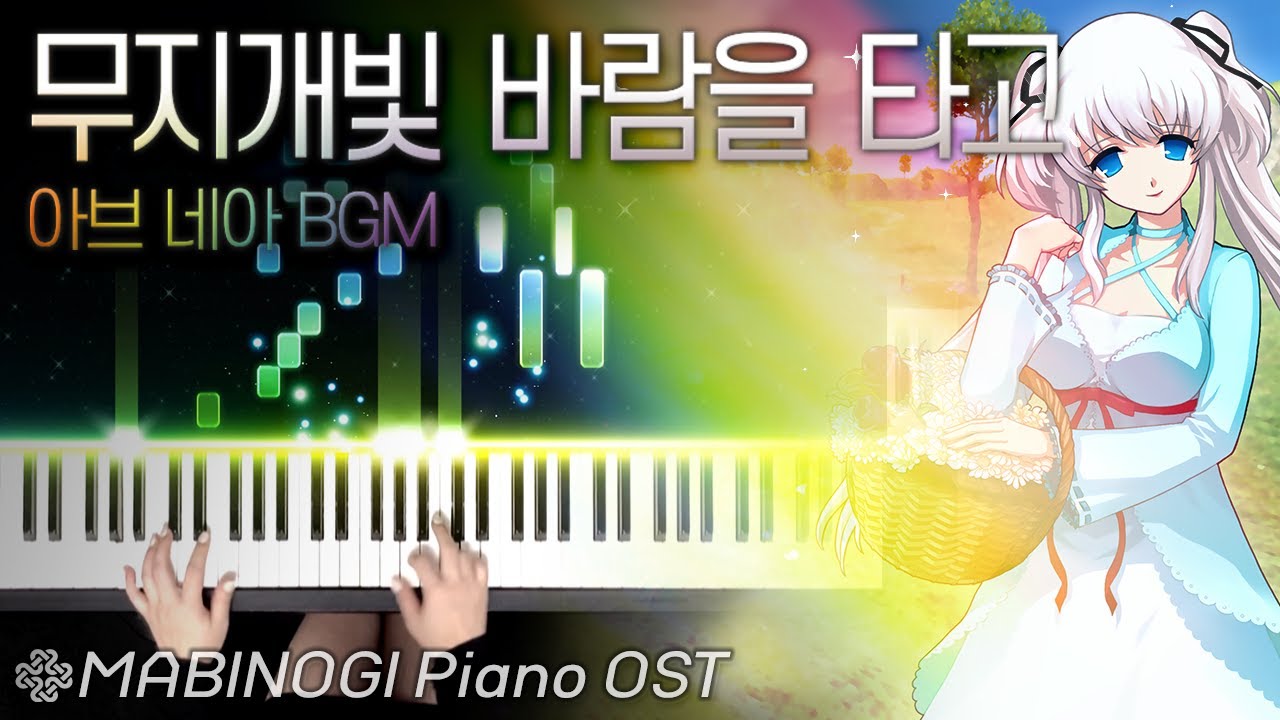 마비노기 피아노 OST - '무지개빛 바람을 타고' 아브 네아 BGM (클래식)｜MABINOGI Piano OST - Abb Neagh BGM Piano Full ver.