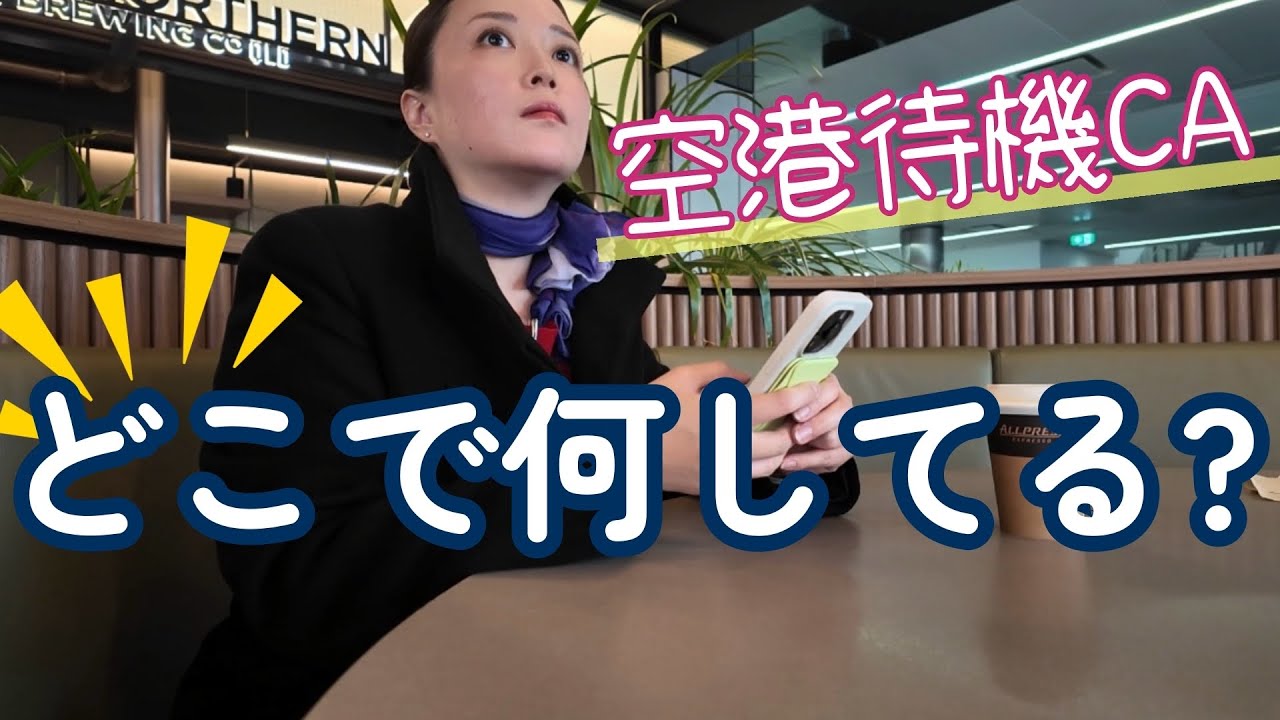【海外CA】あまり知られていない影の仕事/スタンバイ業務・空港編