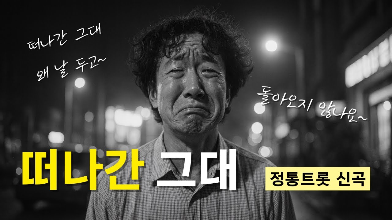 🎺 떠나간 그대 (2025 정통트롯 신곡) | 떠난 사람 기다리는 밤… 눈물에 젖은 정통트롯 | 달도 우는 밤… 돌아오지 않는 사랑 💔