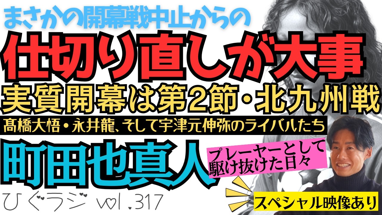 ひぐラジ vol.317🦋開幕戦中止からのチームは仕切り直しで北九州戦へ!! ＆是非読んでもらいたい町田也真人ヒストリー【スペシャル映像あり】