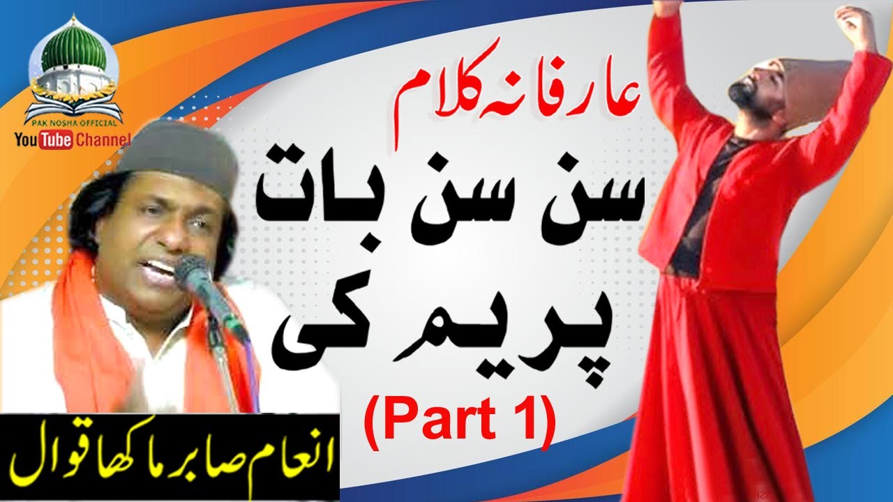 Sun Sun Baat Parin De || Sufi Qawali 2025 || Ustad Inam Sabir Makha Qawwal 2025 Part 1