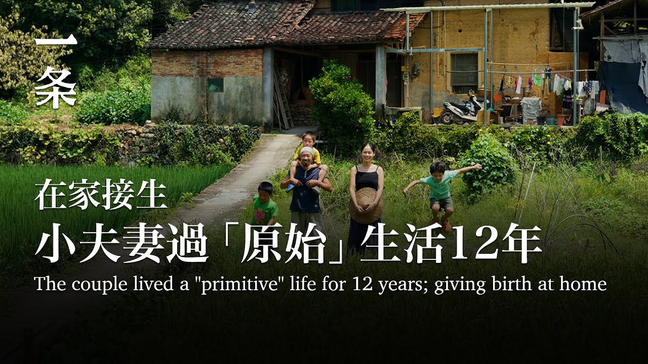 小夫妻過「原始」生活12年：親手接生三個孩子，在山裏自給自足 The couple lived a 
