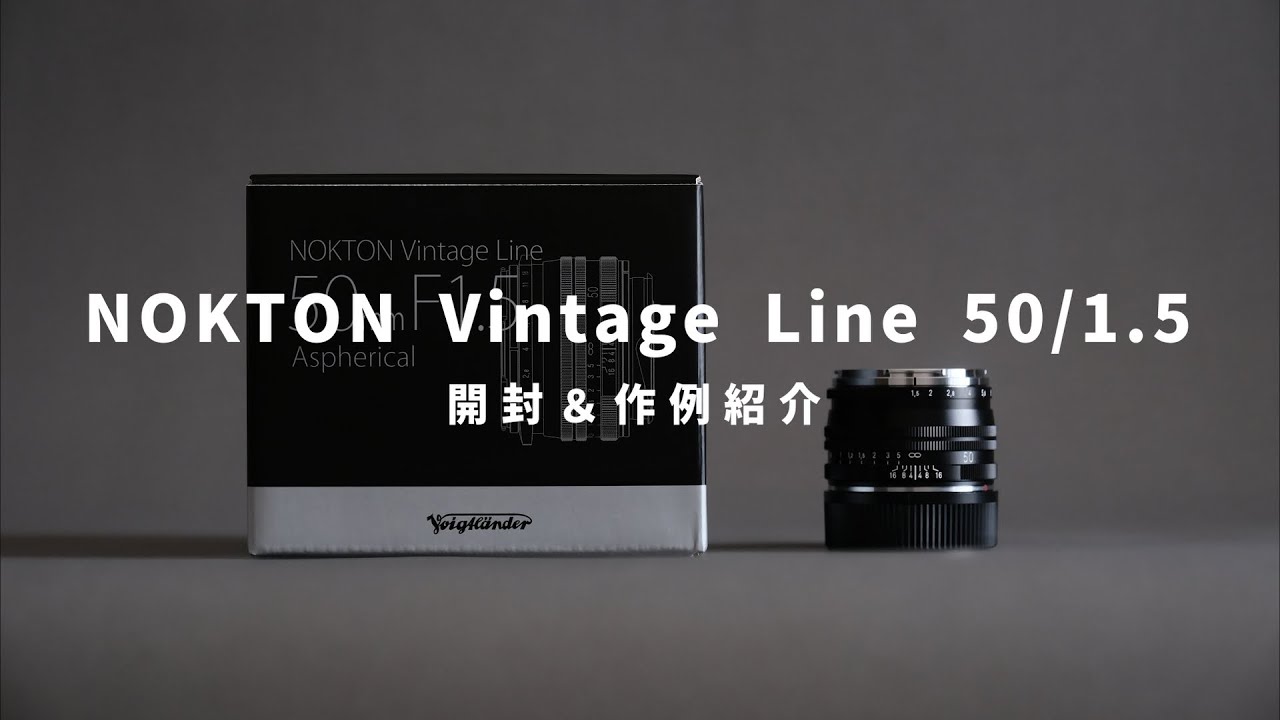 新しいレンズの開封から作例紹介【NOKTON Vintage Line 50mm F1.5】
