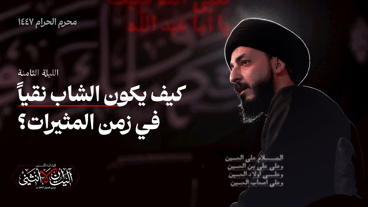 كيف يكون الشاب نقيًا في زمن المثيرات والشهوات؟ | الليلة الثامنة