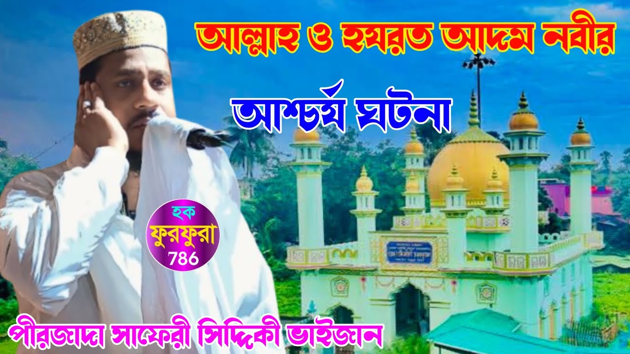 আল্লাহ ও হযরত আদম নবীর আশ্চর্য ঘটনা // পীরজাদা সাফেরী সিদ্দিকী ভাইজান মাহে রমজানের ওয়াজ 