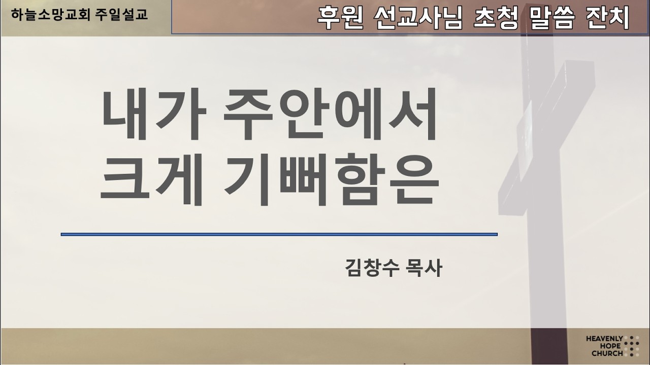내가 주 안에서 크게 기뻐함은 | 김창수 목사