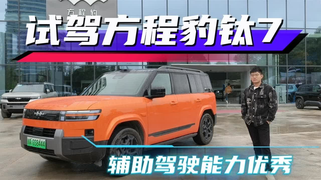 试驾方程豹钛7，辅助驾驶能力太强了，城区道路也游刃有余!【小徐的汽车生活】
