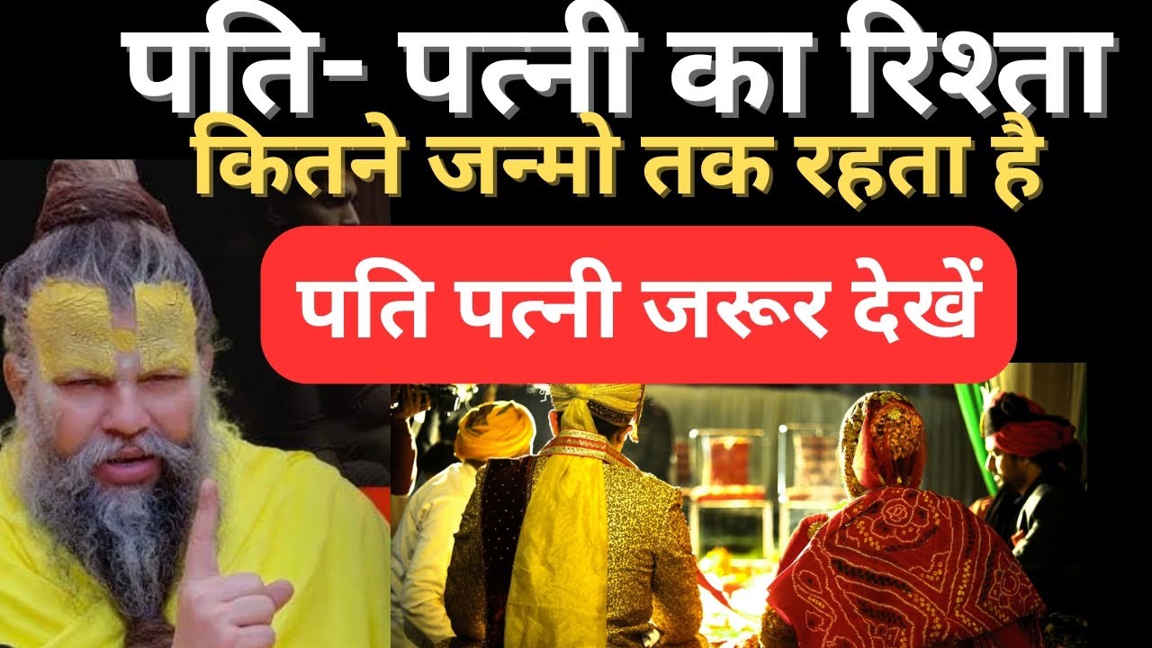 पति पत्नी का रिश्ता कितने जन्मों का होता है, शादी-शुदा महिलाएं जरूर देखे | Premanand Ji Maharaj