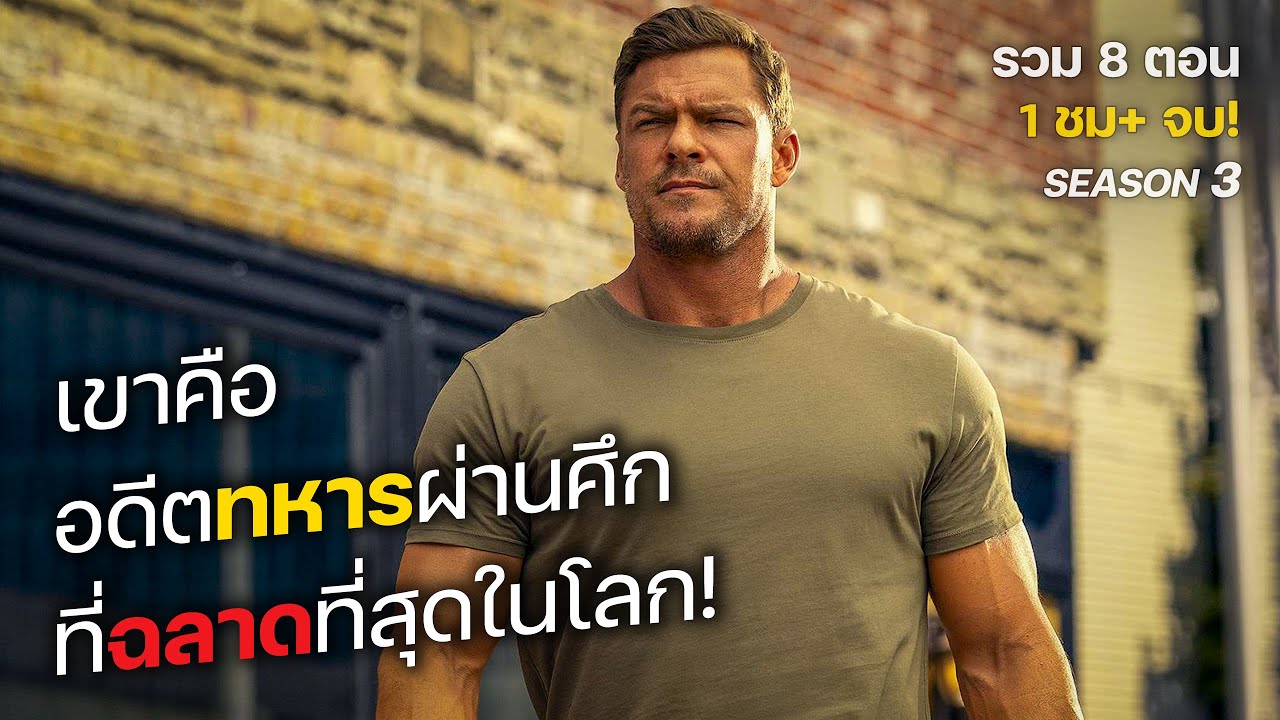 เขาคือ อดีตทหารผ่านศึก ที่ฉลาดที่สุดในโลก! รวม 8 ตอน. (สปอยหนัง) Reacher SS3