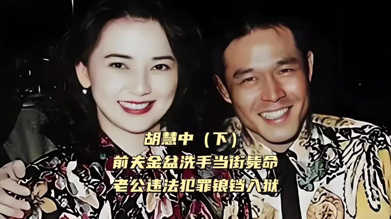 胡慧中（下）前夫金盆洗手当街毙命，老公违法犯罪锒铛入狱 #胡慧中 #容颜变化 #枪击 #庭审 #娱乐圈旧闻故事 （177）