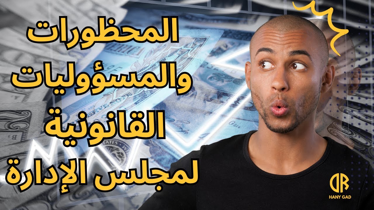 إنت فاكر مجلس الإدارة منصب شرفي؟ 🤔القانون بيقول غير كده تمامًا ⚖️