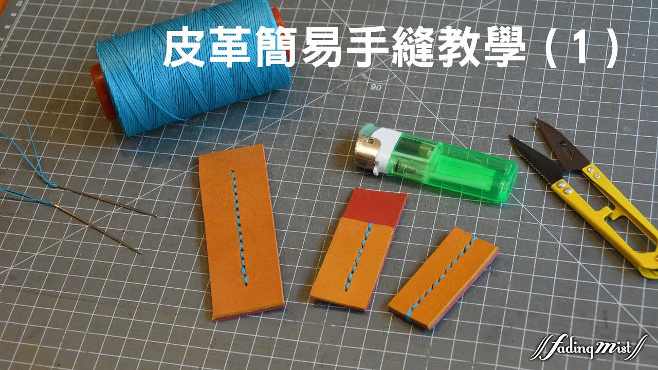 皮革簡易手縫教學 (1) Leather Hand-stitching Tutorial (1)