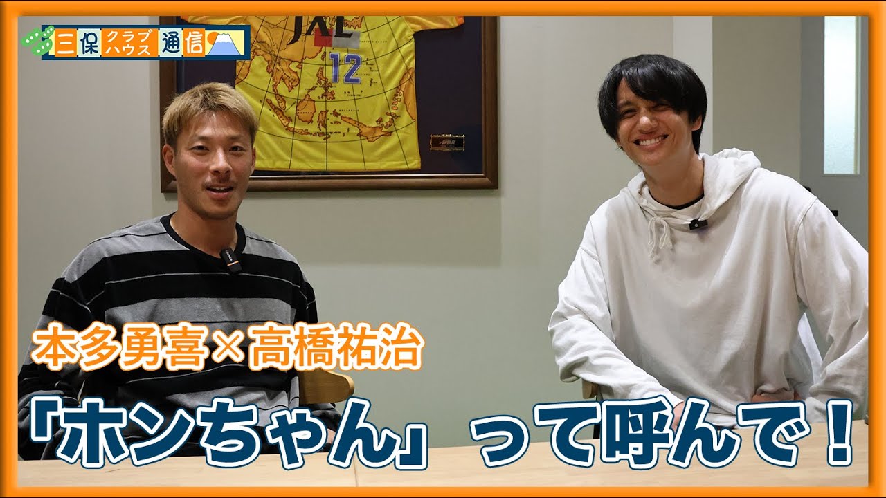 【 #三保クラブハウス通信 】#本多勇喜 × #高橋祐治 「『ホンちゃん』って呼んで！」 | 清水エスパルス公式