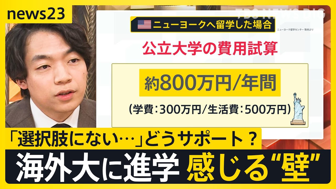 「情報がない」「費用が高い」海外大への進学に感じる“壁”…数学・物理も授業は英語で 多くの生徒が海外大に進学する高校の取り組み【news23】｜TBS NEWS DIG