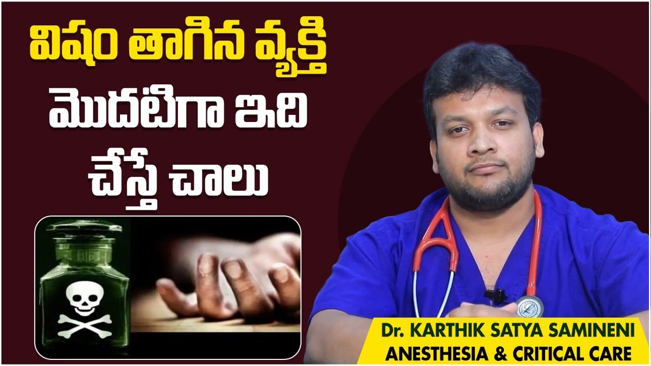 విషం తాగితే వెంటనే| First Aid Instructions for Poisonings | Poisoning Treatment | Wellness Hospitals
