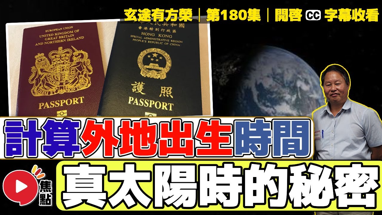 論真太陽時！ 海外觀眾算命謎思：外地出生時間應怎樣算？ 南北半球磁場真有分別？︱