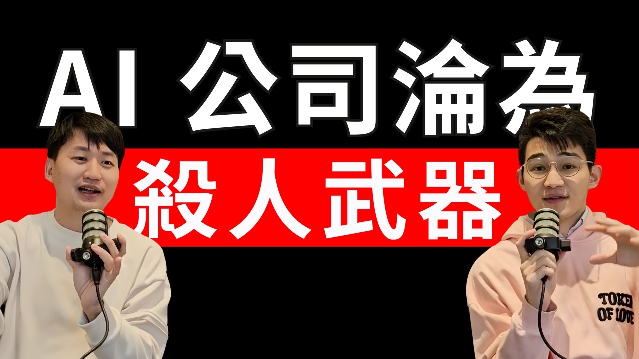 直男觀點｜美軍狂轟伊朗全靠 AI？ChatGPT 淪為軍事武器！揭密 OpenAI 兩億美金的無恥背刺