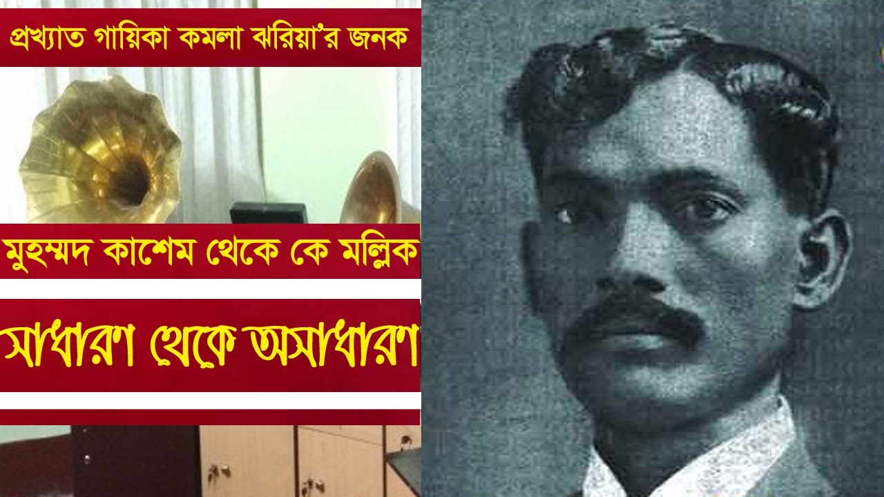 মুন্সি মোহাম্মদ কাশেম থেকে কে মল্লিক | নজরুল সঙ্গীত | কে. মল্লিকের গান | K Mallik Biography |