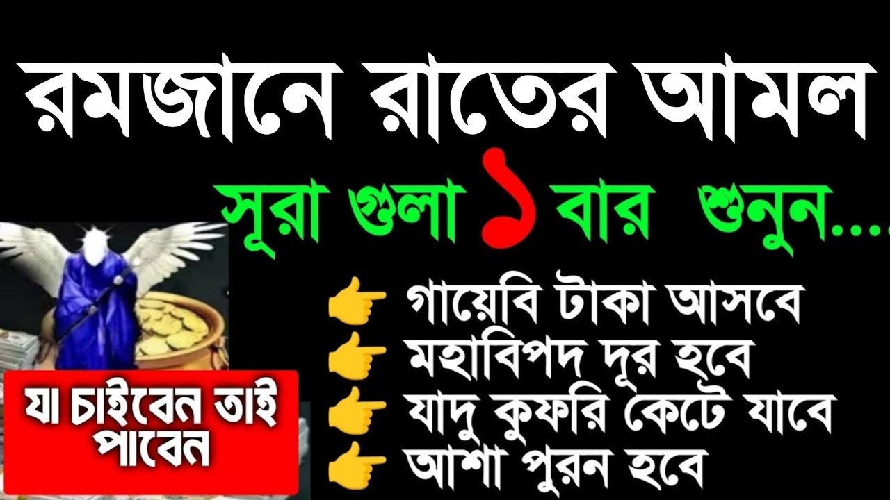 রমজানে রাতের আমল। গায়েবি ধনদৌলত লাভ হবে।  সকল মনোবাসনা পুরন হবে। বিপদ দুর হবে। গায়েবি টাকা আসবে 
