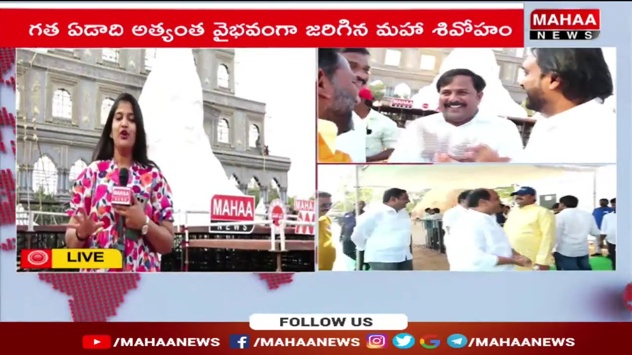 శివోహం వేడుకకు సీఎం చంద్రబాబు,పవన్,లోకేష్ | Maha Shivratri Jagarana Shivoham2026 | Mahaa News