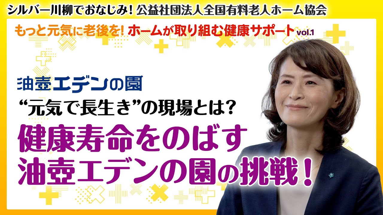 もっと元気に老後を！ホームが取り組む健康サポート（油壺エデンの園編）