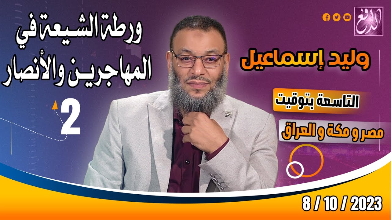وليد إسماعيل |ح 576| ورطة الشيعة في المهاجرين والأنصار (2)