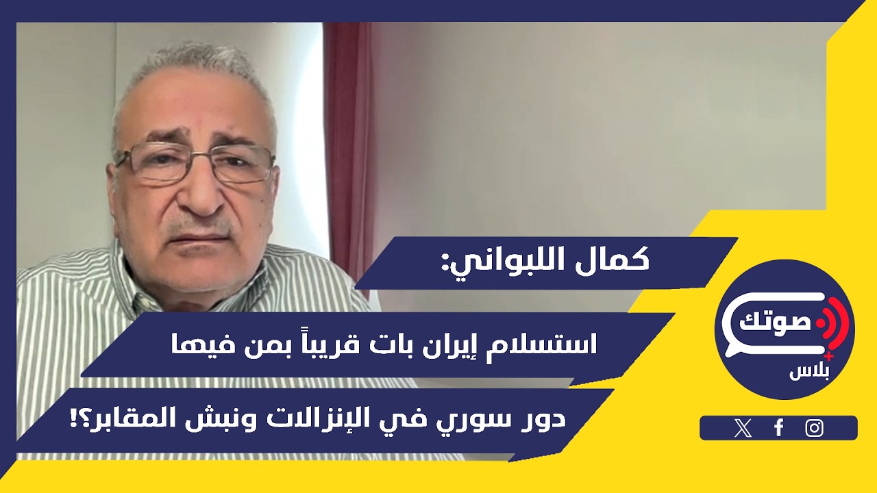 مجتبى خامنئي ينضم لوالده..كمال اللبواني بأخطر معطيات:جيش أحمد الشرع بالنبي شيت..هجوم سوري لسحق الحزب