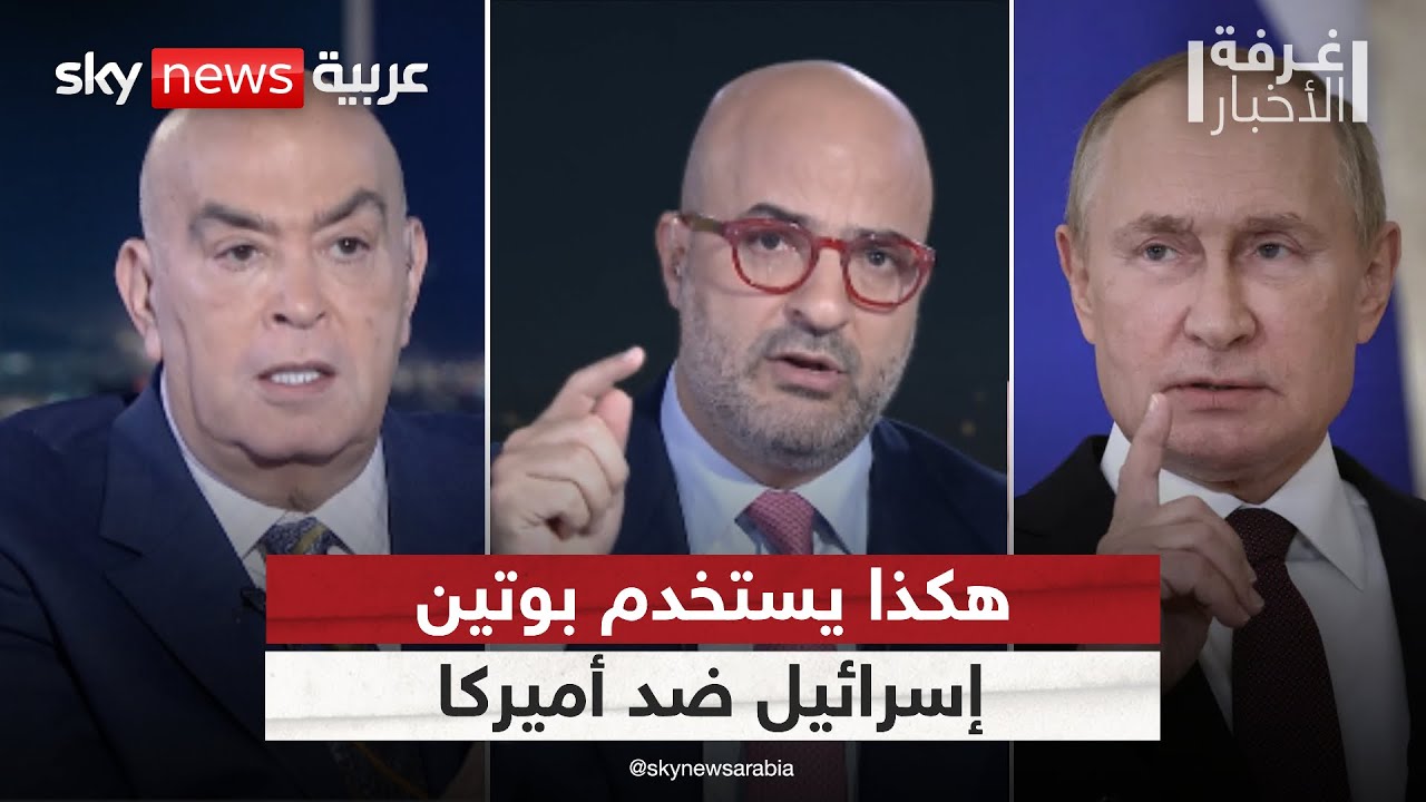 نديم قطيش: هكذا يستخدم بوتين إسرائيل ضد أميركا | 